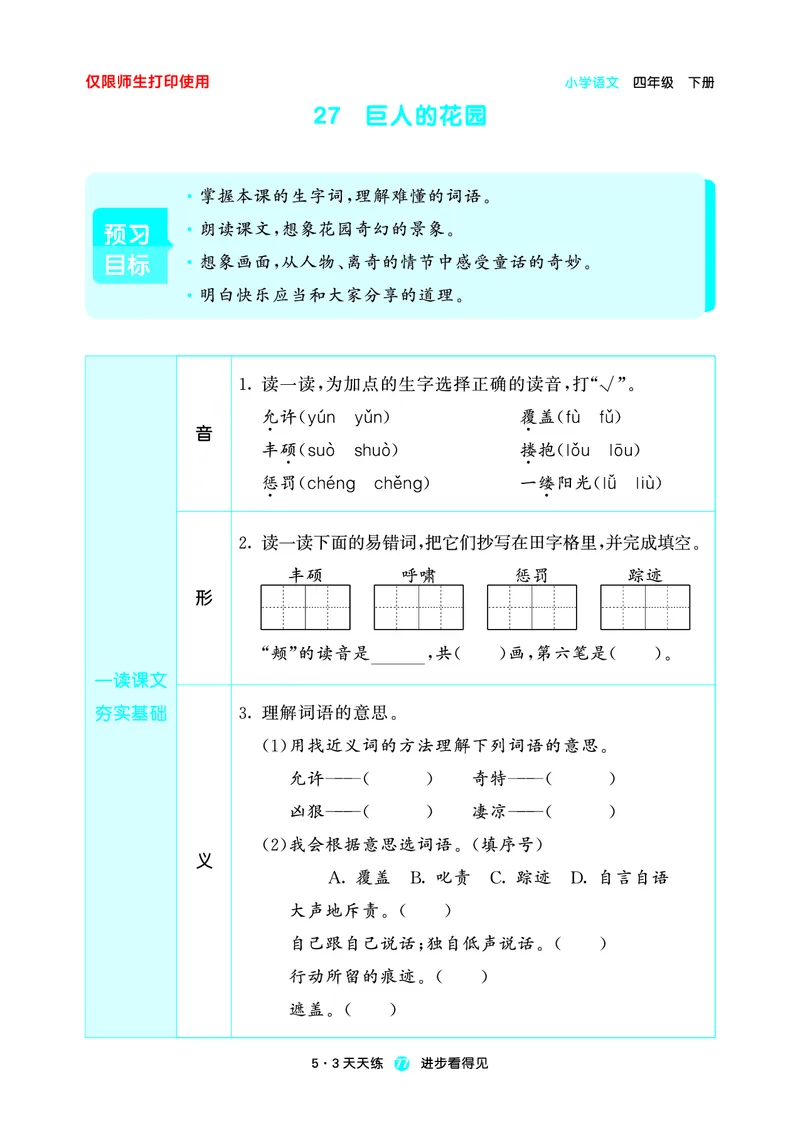 26春53天天练四下人教语文增值资源《预习册》_2026春小学教辅大合集_7-26春《53天天练》系列_26春《53天天练预习册》语文