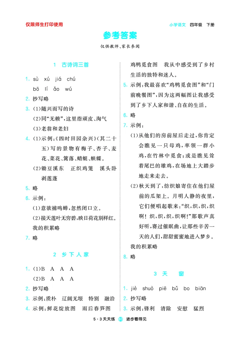 26春53天天练四下人教语文增值资源《预习册》_2026春小学教辅大合集_7-26春《53天天练》系列_26春《53天天练预习册》语文