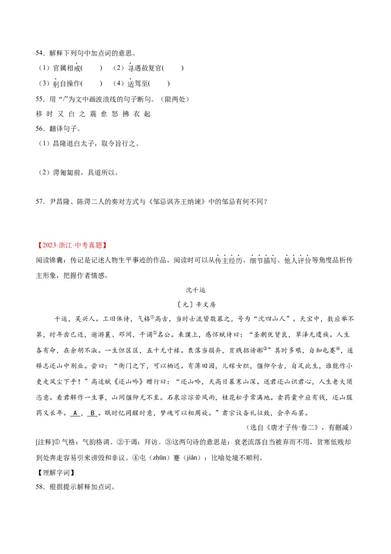 专题14课外文言文阅读（全国通用）（原卷版）_中考复习资料_语数英物化_1语文中考复习_2026年中考复习（更新中）_好题汇编三年（2023-2025）中考语文真题分类汇编（全国通用）