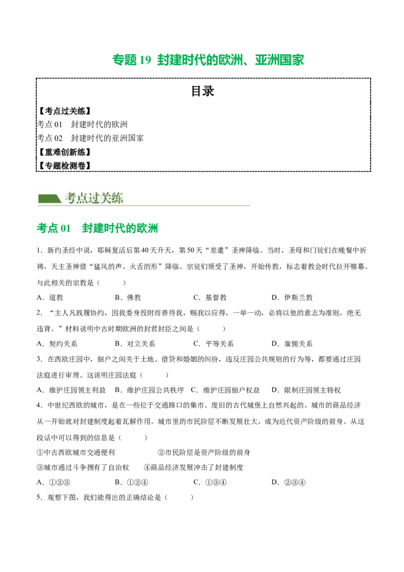 （练习）专题19封建时代的欧洲、亚洲国家（原卷版）_8历史中考复习_2024年中考复习资料_一轮复习资料_完课件+讲义+练习2024年中考历史一轮复习讲练测（全国通用）