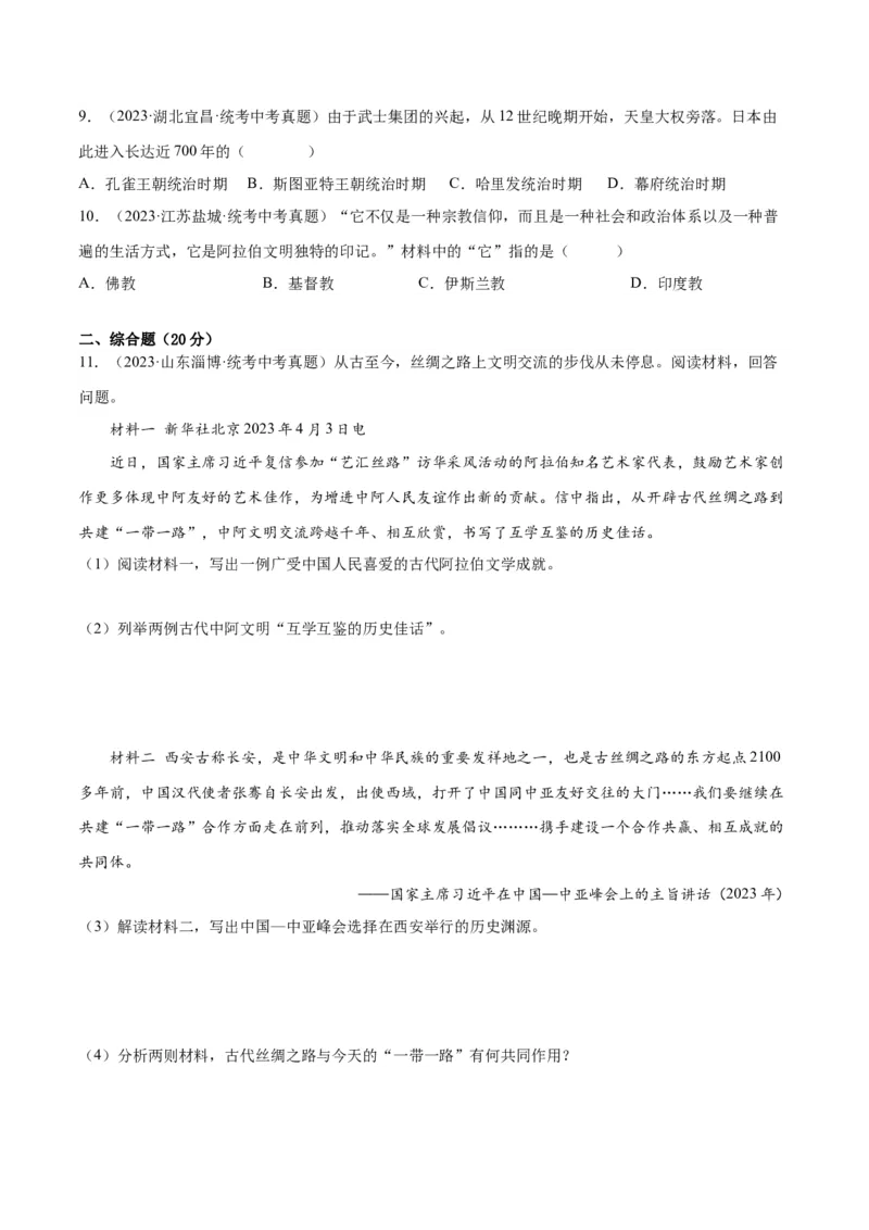 （练习）专题19封建时代的欧洲、亚洲国家（原卷版）_8历史中考复习_2024年中考复习资料_一轮复习资料_完课件+讲义+练习2024年中考历史一轮复习讲练测（全国通用）