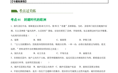 （练习）专题19封建时代的欧洲、亚洲国家（原卷版）_8历史中考复习_2024年中考复习资料_一轮复习资料_完课件+讲义+练习2024年中考历史一轮复习讲练测（全国通用）