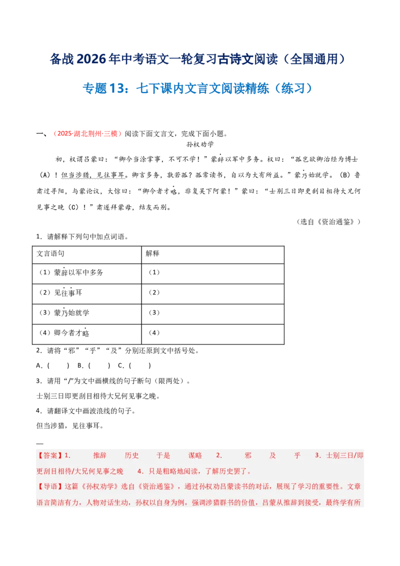 专题13：七下课内文言文阅读精练(练习）解析版_中考复习资料_语数英物化_1语文中考复习_2026年中考复习（更新中）_备战2026年中考语文一轮复习之古诗文专题（全国通用）