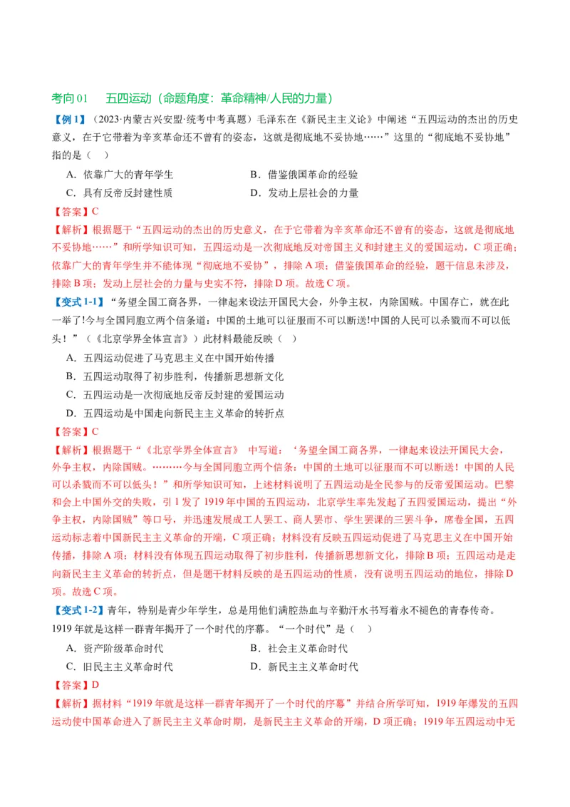 （讲义）专题10新民主主义革命的开始（解析版）_中考历史资料合集_中考历史一轮复习讲义_配套讲义（原卷版+解析版）_教师版（含答案解析）