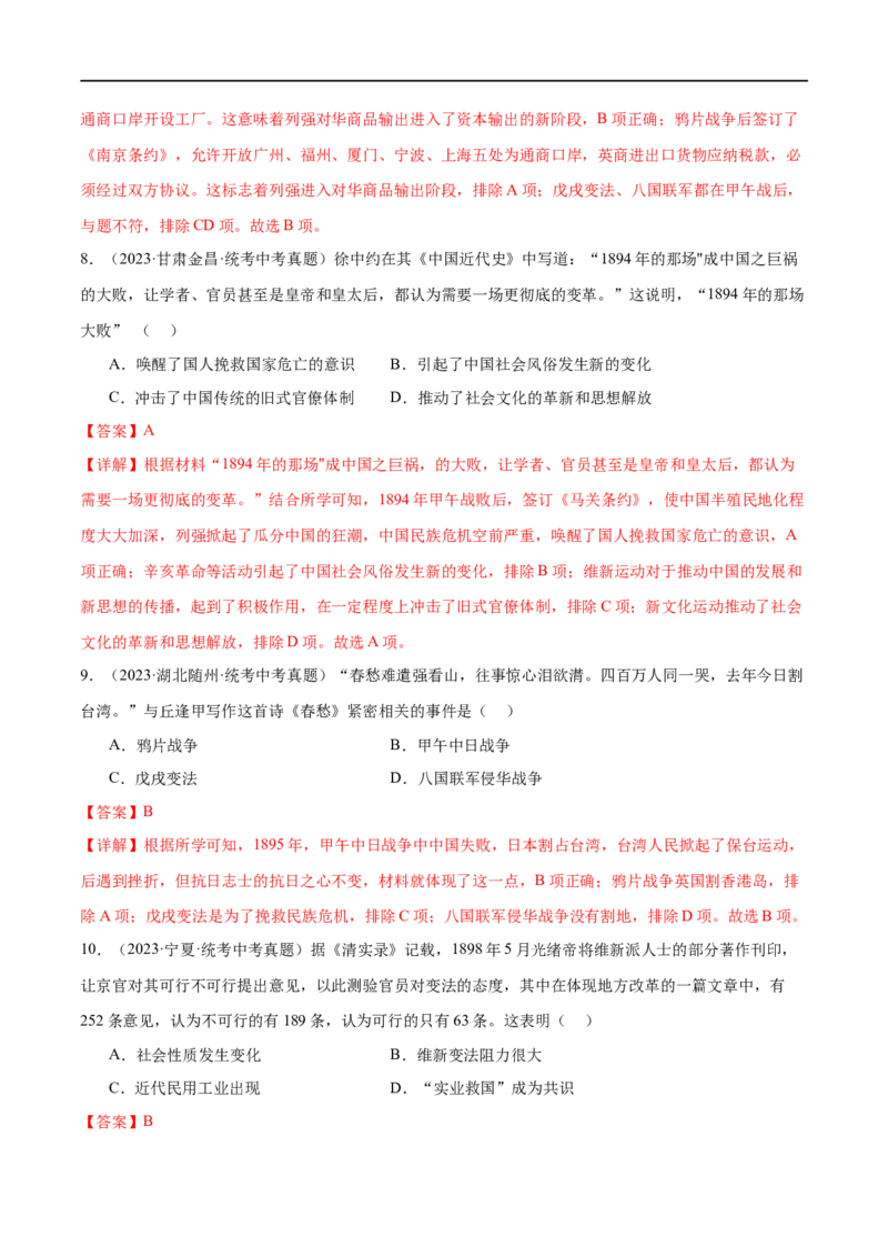 （练习）专题08近代化的早期探索与民族危机的加剧（解析版）_中考历史资料合集_中考历史一轮复习讲义_配套练习（原卷版+解析版）_教师版（含答案解析）