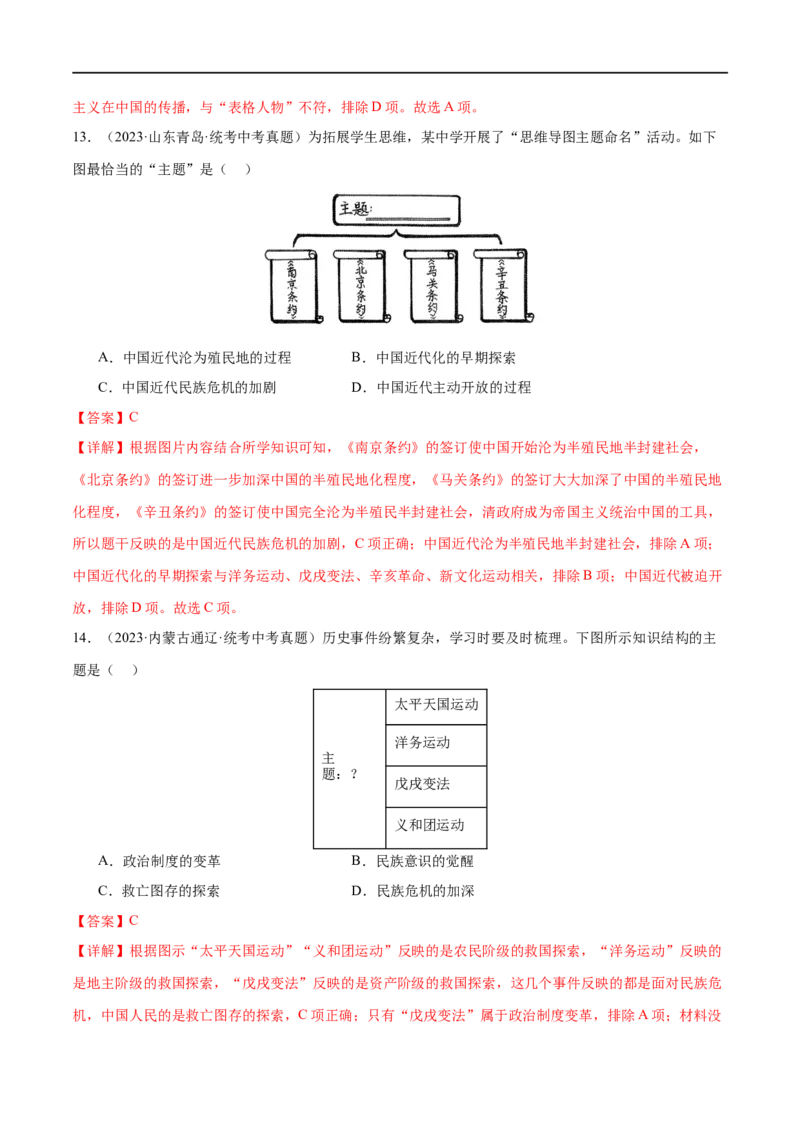 （练习）专题08近代化的早期探索与民族危机的加剧（解析版）_中考历史资料合集_中考历史一轮复习讲义_配套练习（原卷版+解析版）_教师版（含答案解析）