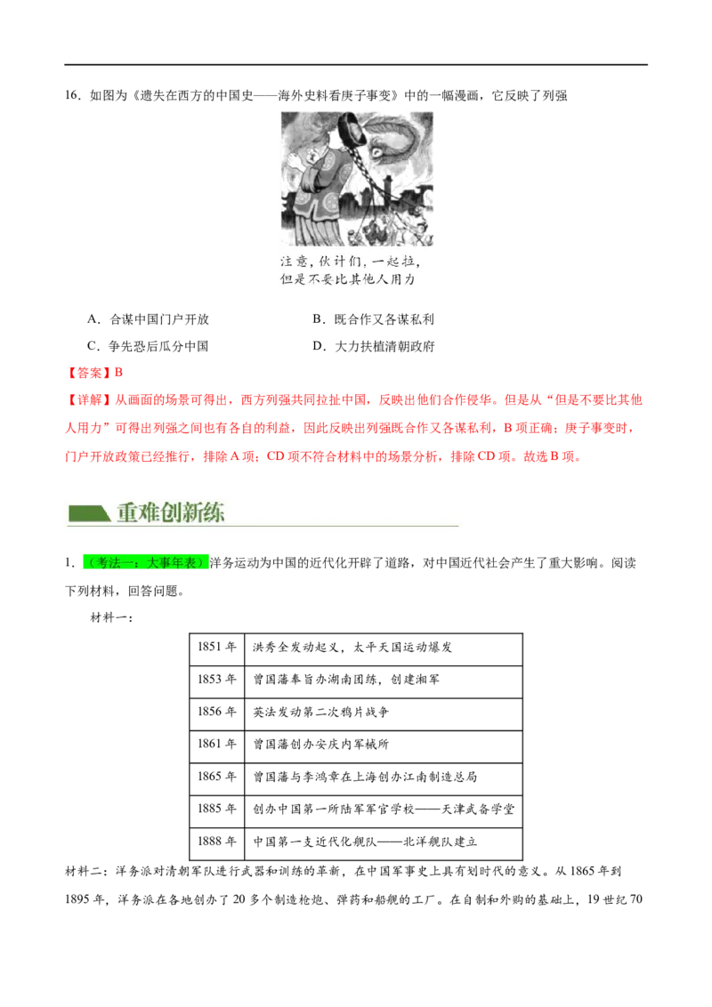 （练习）专题08近代化的早期探索与民族危机的加剧（解析版）_中考历史资料合集_中考历史一轮复习讲义_配套练习（原卷版+解析版）_教师版（含答案解析）