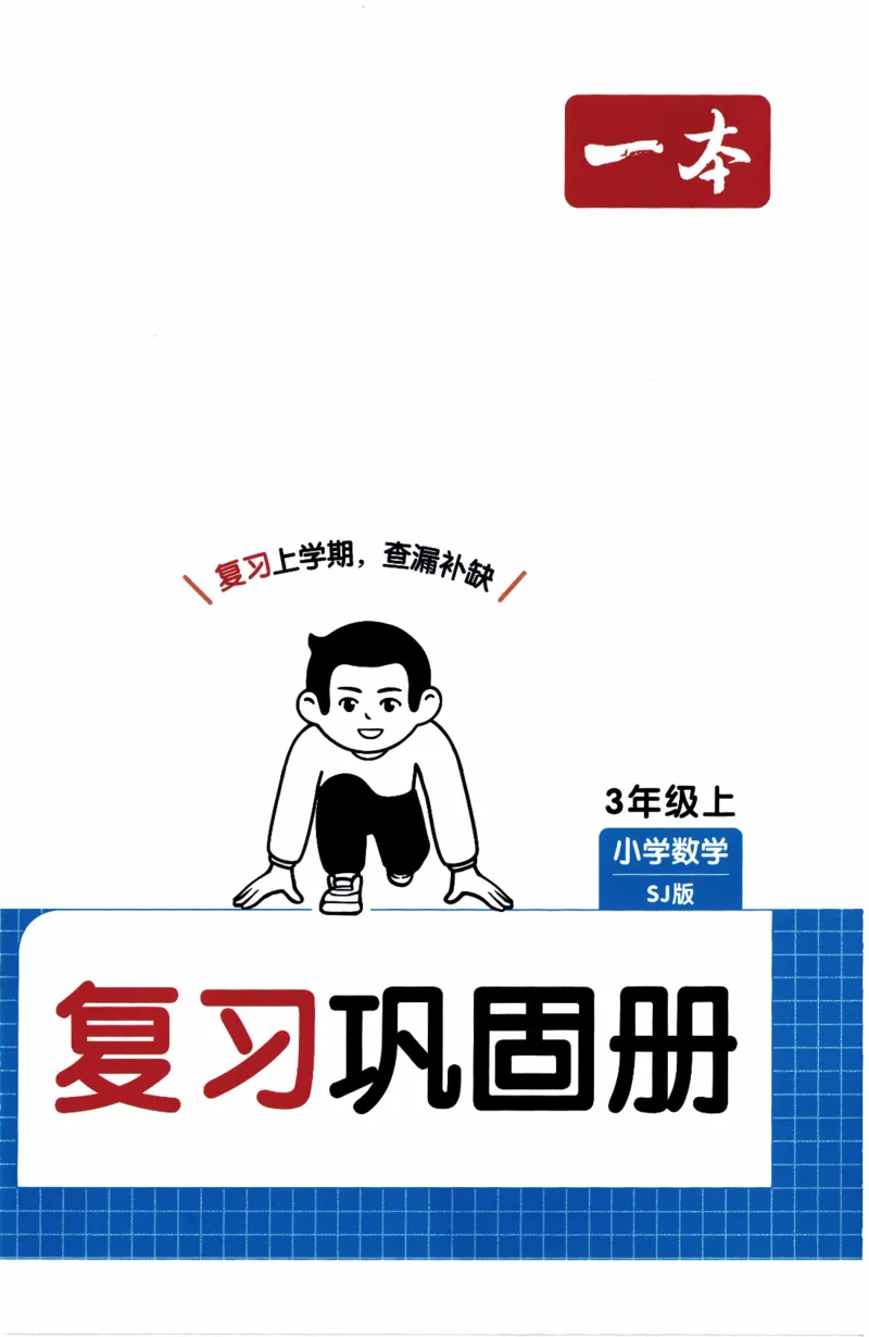 26春《一本复习巩固册》苏教数学3上_2026春小学教辅大合集_4-26春《一本》系列_26春《一本预备》系列_26春数学苏教版《一本预备》下册_三年级下册
