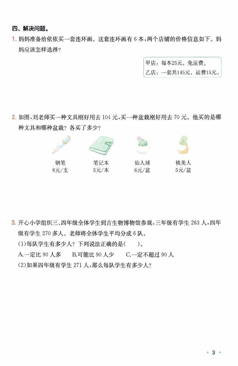 26春《一本复习巩固册》苏教数学3上_2026春小学教辅大合集_4-26春《一本》系列_26春《一本预备》系列_26春数学苏教版《一本预备》下册_三年级下册