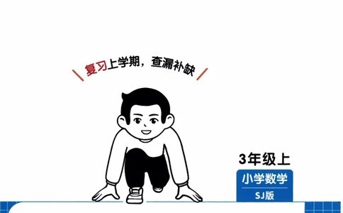 26春《一本复习巩固册》苏教数学3上_2026春小学教辅大合集_4-26春《一本》系列_26春《一本预备》系列_26春数学苏教版《一本预备》下册_三年级下册