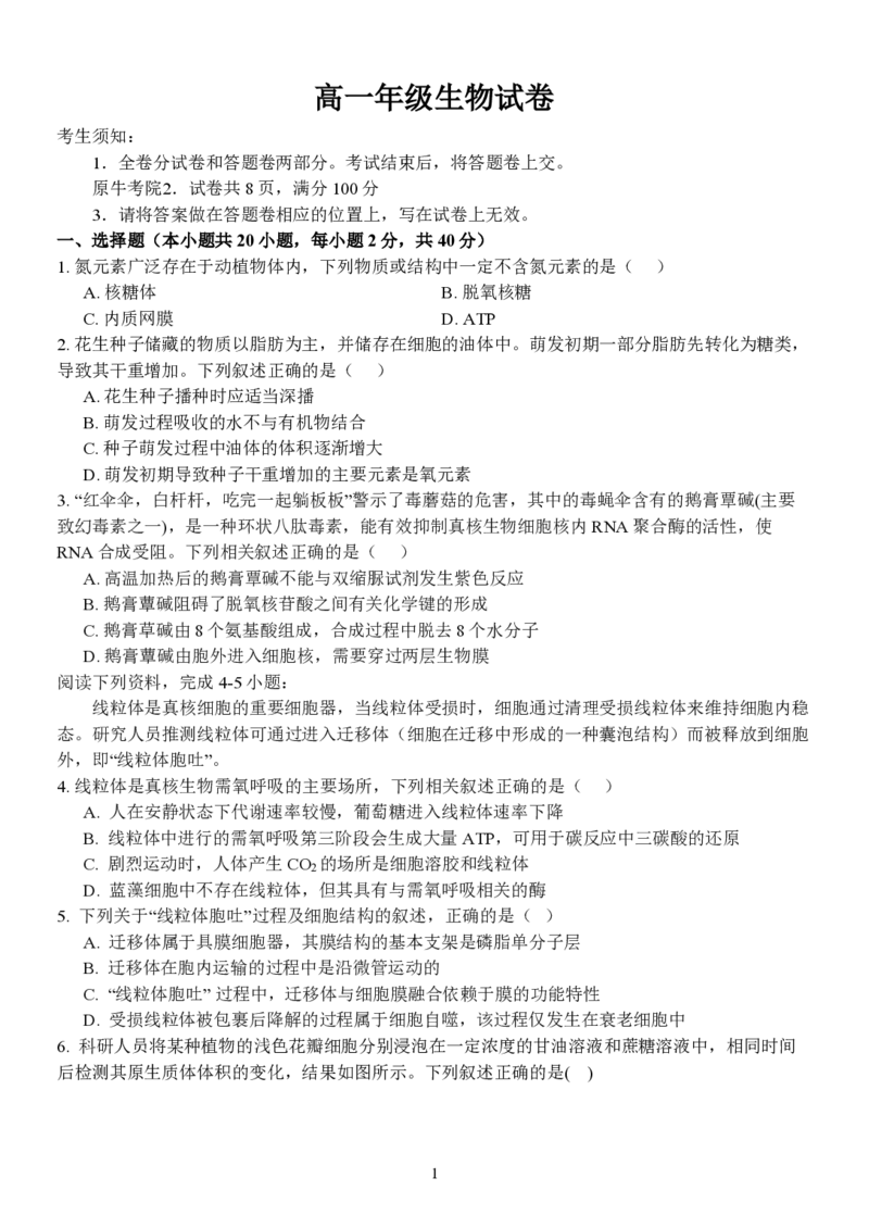 高一生物试题_2026年04月高一试卷_260427浙江衢州五校联考2025-2026学年高一下学期期中考（全科）
