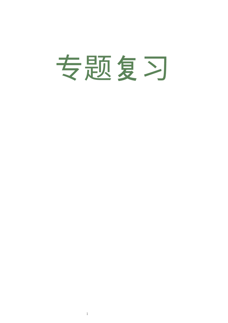 复习提纲：中考历史全部11个专题_中考历史资料合集