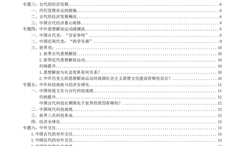 复习提纲：中考历史全部11个专题_中考历史资料合集