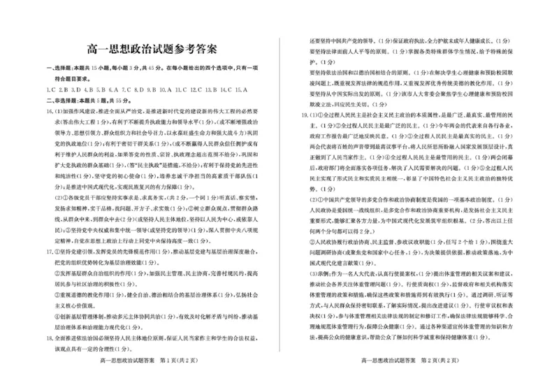 高一政治&mdash;答案_2025年05月试卷_0518山东省德州市2024-2025学年高一下学期期中考试_山东省德州市2024-2025学年高一下学期4月期中考试政治试题（PDF版，含答案）
