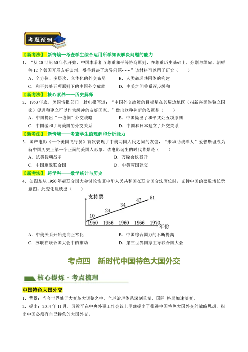 专题05中国对外关系与人类命运共同体（讲练）（原卷版）_中考历史资料合集_中考历史二轮复习资料（全国通用）_配套讲练