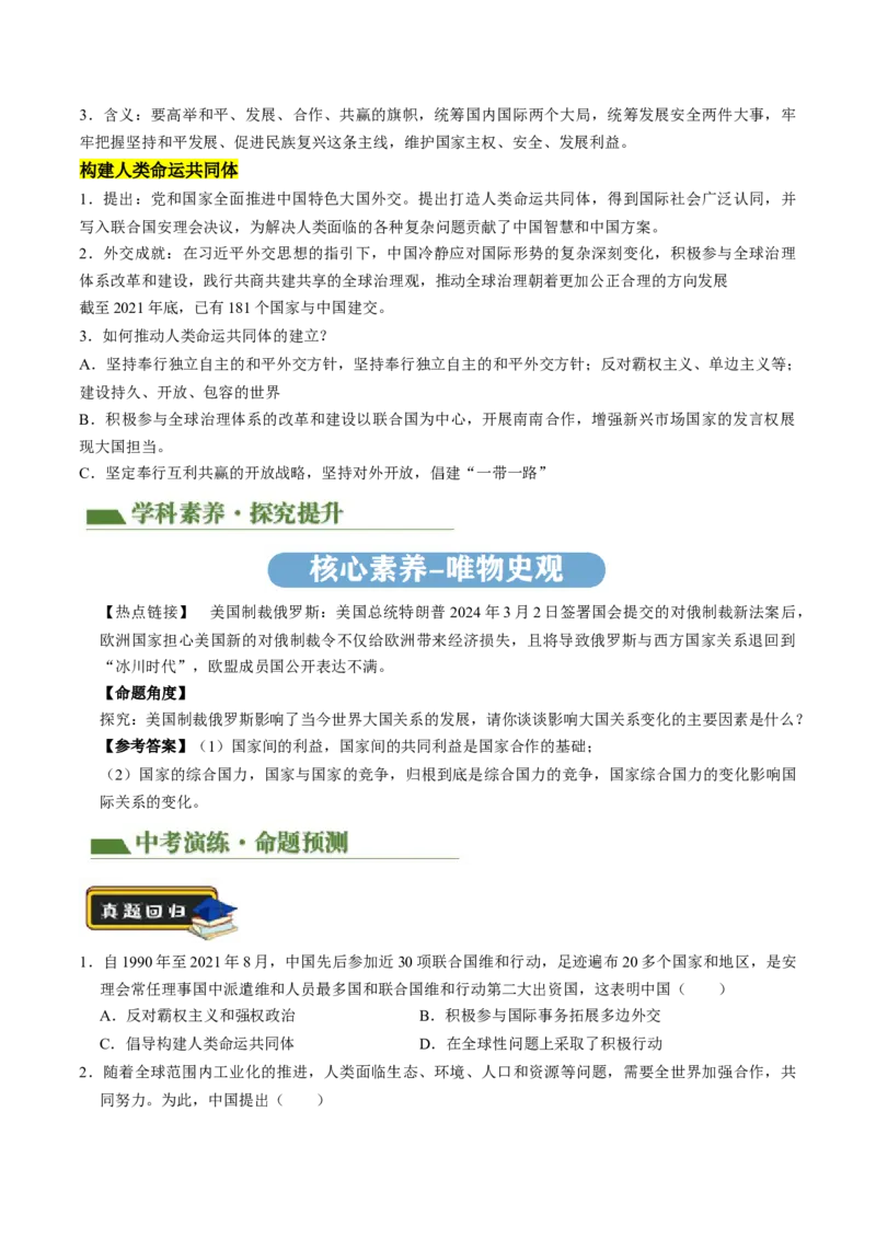 专题05中国对外关系与人类命运共同体（讲练）（原卷版）_中考历史资料合集_中考历史二轮复习资料（全国通用）_配套讲练