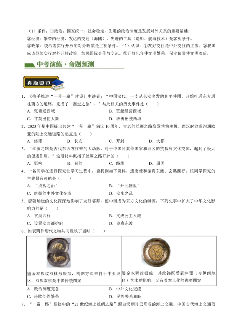 专题05中国对外关系与人类命运共同体（讲练）（原卷版）_中考历史资料合集_中考历史二轮复习资料（全国通用）_配套讲练