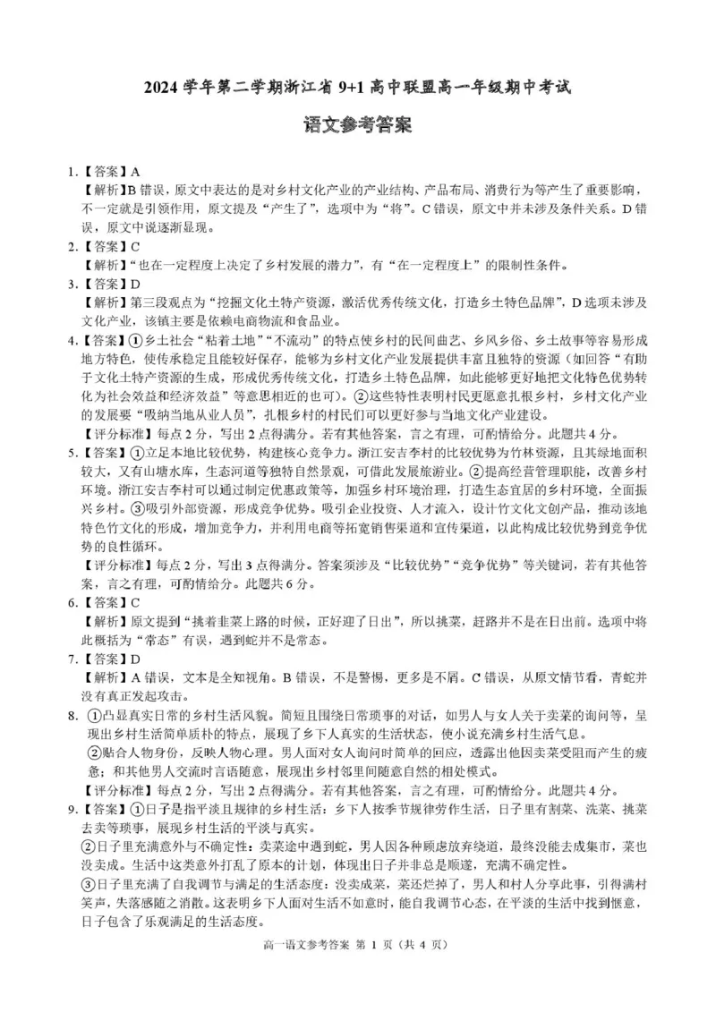 高一语文参考答案_2025年05月试卷_0519浙江省9+1高中联盟2024-2025学年高一下学期4月期中考试_浙江省91联盟2024-2025学年高一下学期4月期中考试语文试题