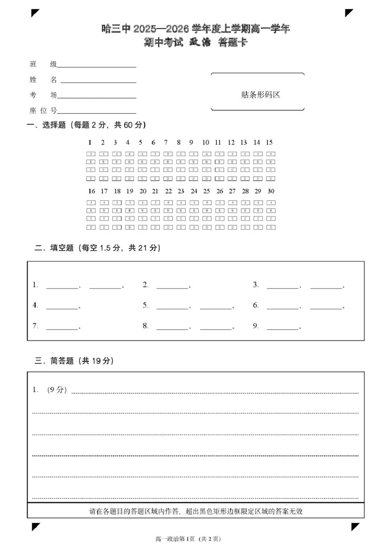 高一期中考试政治试题哈三中2025&mdash;2026学年度上学期高一学年期中考试政治答题卡_2025年11月高一试卷_251110河黑龙江省哈尔滨市第三中学校2025-2026学年高一上学期11月期中考试（全）