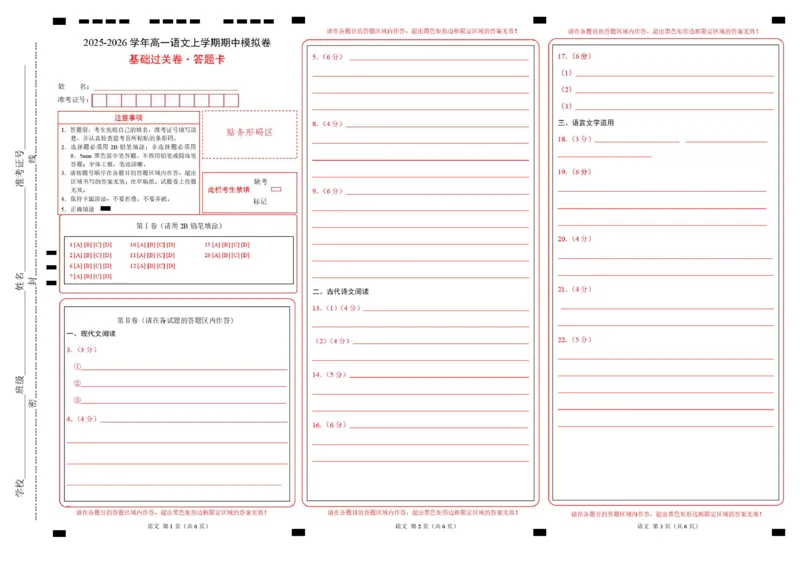 高一语文期中模拟卷&middot;基础过关卷（答题卡）（江苏专用）_2025年11月高一试卷_2511012025-2026学年高一语文上学期期中模拟卷