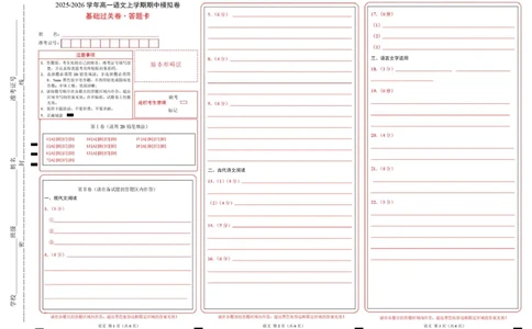 高一语文期中模拟卷&middot;基础过关卷（答题卡）（江苏专用）_2025年11月高一试卷_2511012025-2026学年高一语文上学期期中模拟卷