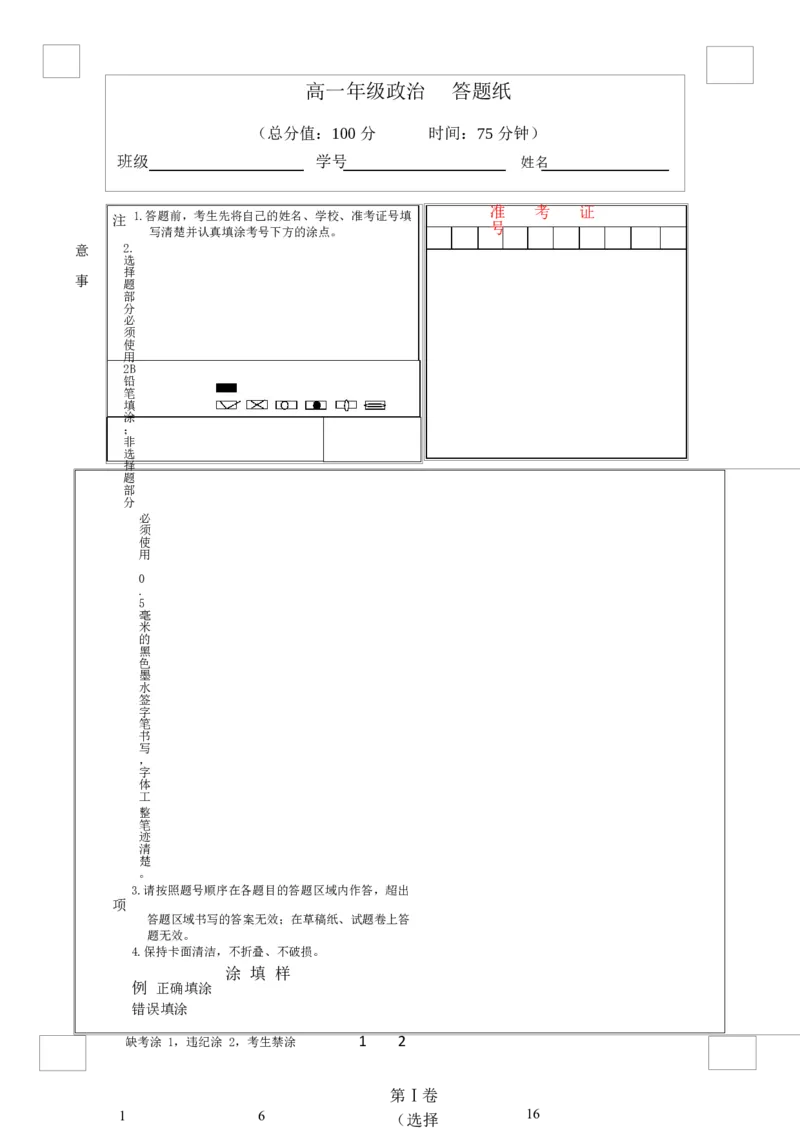 高一政治答题卡_2026年01月高一试卷_260104江苏省盐城市五校联盟2025-2026学年高一上学期12月月考（全）_江苏省盐城市五校联盟2025-2026学年高一上学期12月月考政治试题（含答案）