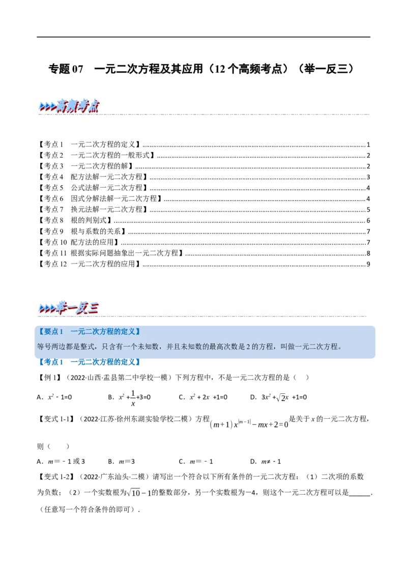 专题07一元二次方程及其应用（12个高频考点）（举一反三）（全国通用）（原卷版）_中考复习资料_语数英物化_2数学中考复习_2023年中考复习资料_专项复习