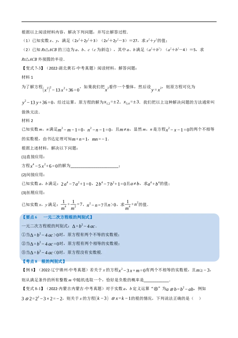 专题07一元二次方程及其应用（12个高频考点）（举一反三）（全国通用）（原卷版）_中考复习资料_语数英物化_2数学中考复习_2023年中考复习资料_专项复习