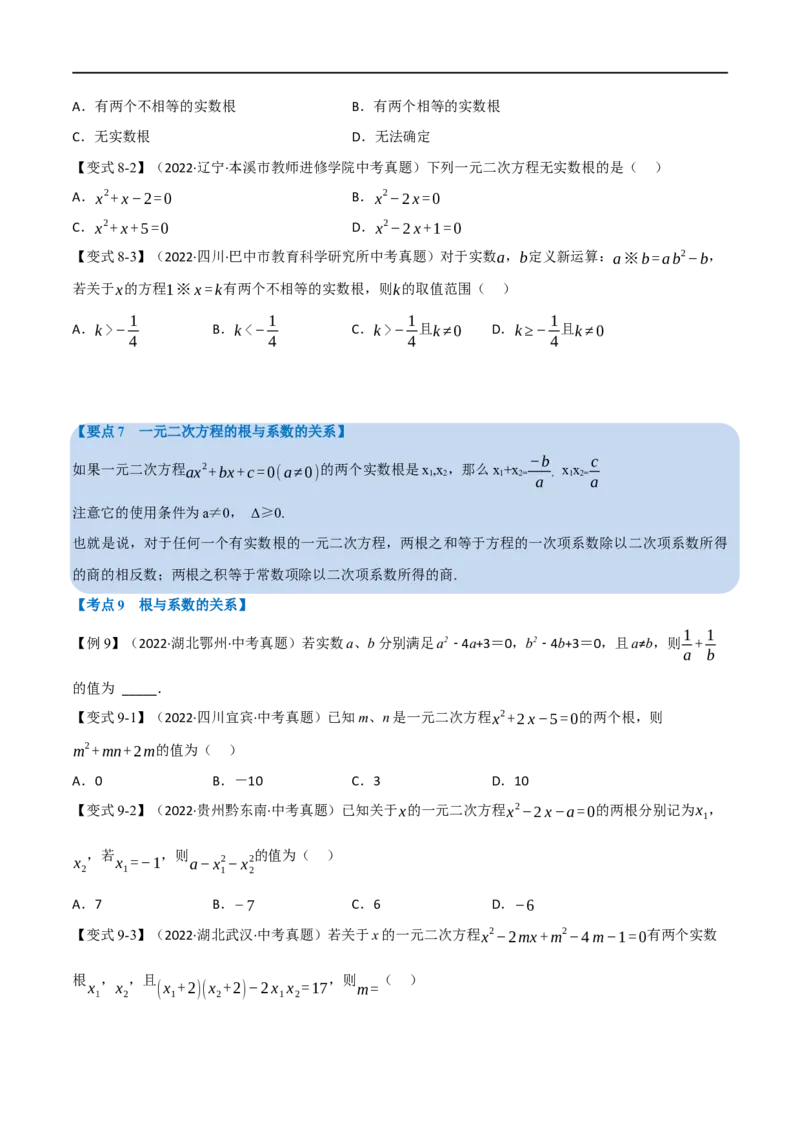 专题07一元二次方程及其应用（12个高频考点）（举一反三）（全国通用）（原卷版）_中考复习资料_语数英物化_2数学中考复习_2023年中考复习资料_专项复习