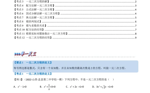 专题07一元二次方程及其应用（12个高频考点）（举一反三）（全国通用）（原卷版）_中考复习资料_语数英物化_2数学中考复习_2023年中考复习资料_专项复习