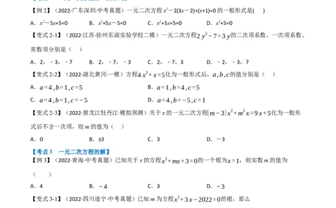 专题07一元二次方程及其应用（12个高频考点）（举一反三）（全国通用）（原卷版）_中考复习资料_语数英物化_2数学中考复习_2023年中考复习资料_专项复习