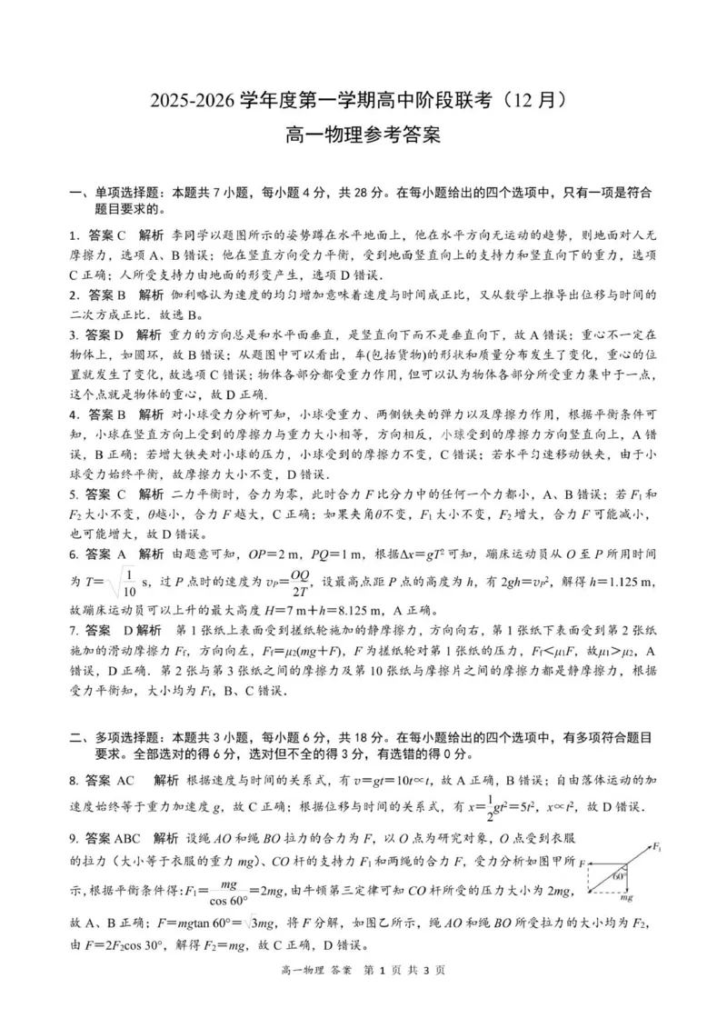 高一物理答案-2025-2026学年度第一学期高中阶段联考（12月）_2025年12月高一试卷_251213广东省多校联考2025-2026学年高一上学期12月期中