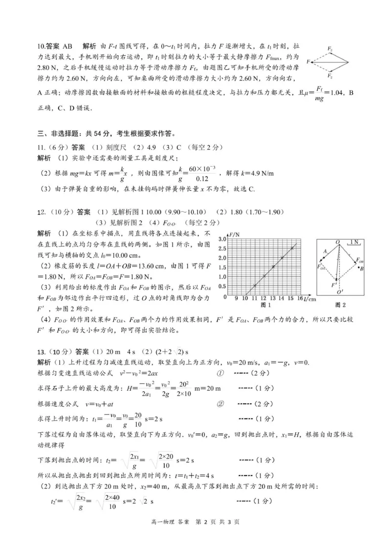 高一物理答案-2025-2026学年度第一学期高中阶段联考（12月）_2025年12月高一试卷_251213广东省多校联考2025-2026学年高一上学期12月期中