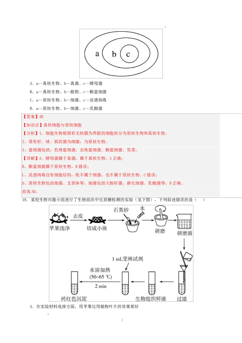 高一生物第一次月考卷多选题（全解全析）（人教版2019）_2025年10月高一试卷_2510032025-2026学年高一生物上学期第一次月考