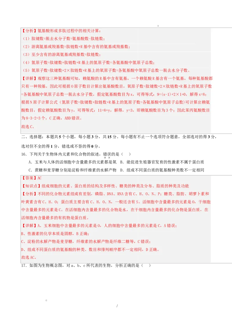 高一生物第一次月考卷多选题（全解全析）（人教版2019）_2025年10月高一试卷_2510032025-2026学年高一生物上学期第一次月考