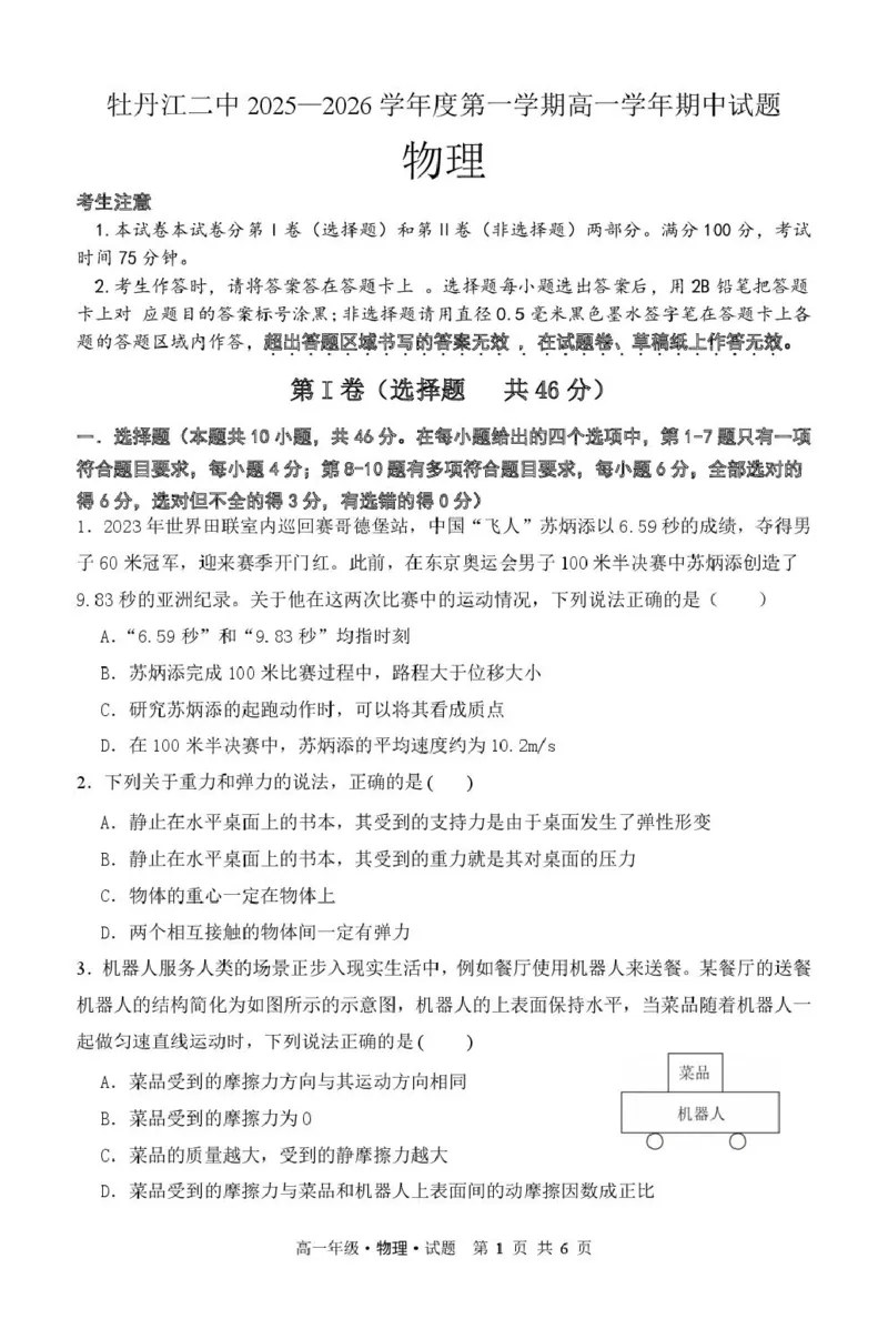 高一物理高一物理2025-2026学年度第一学期期中考试试题-物理_2025年12月高一试卷_251204黑龙江省牡丹江市第二高级中学2025-2026学年高一上学期期中（全）