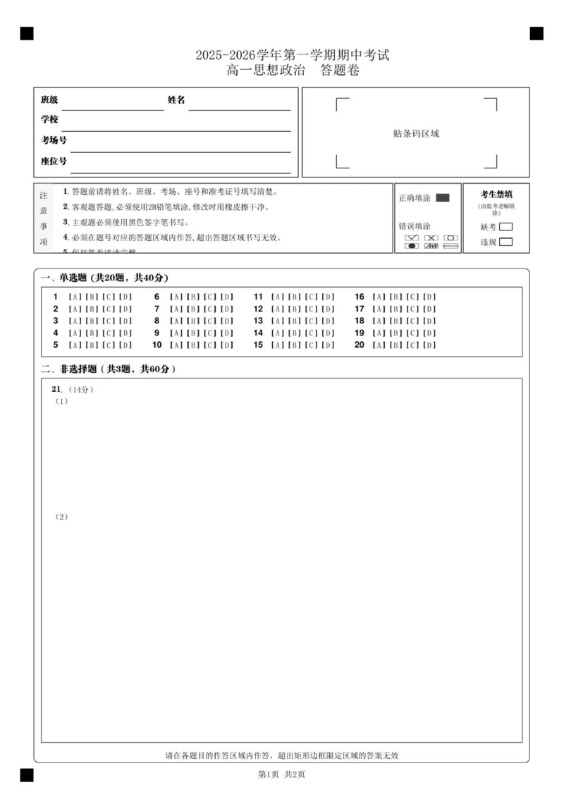 高一思想政治&nbsp;答题卷__2025年11月高一试卷_251115新疆维吾尔自治区喀什地区疏附县2025-2026学年高一上学期11月期中（全）