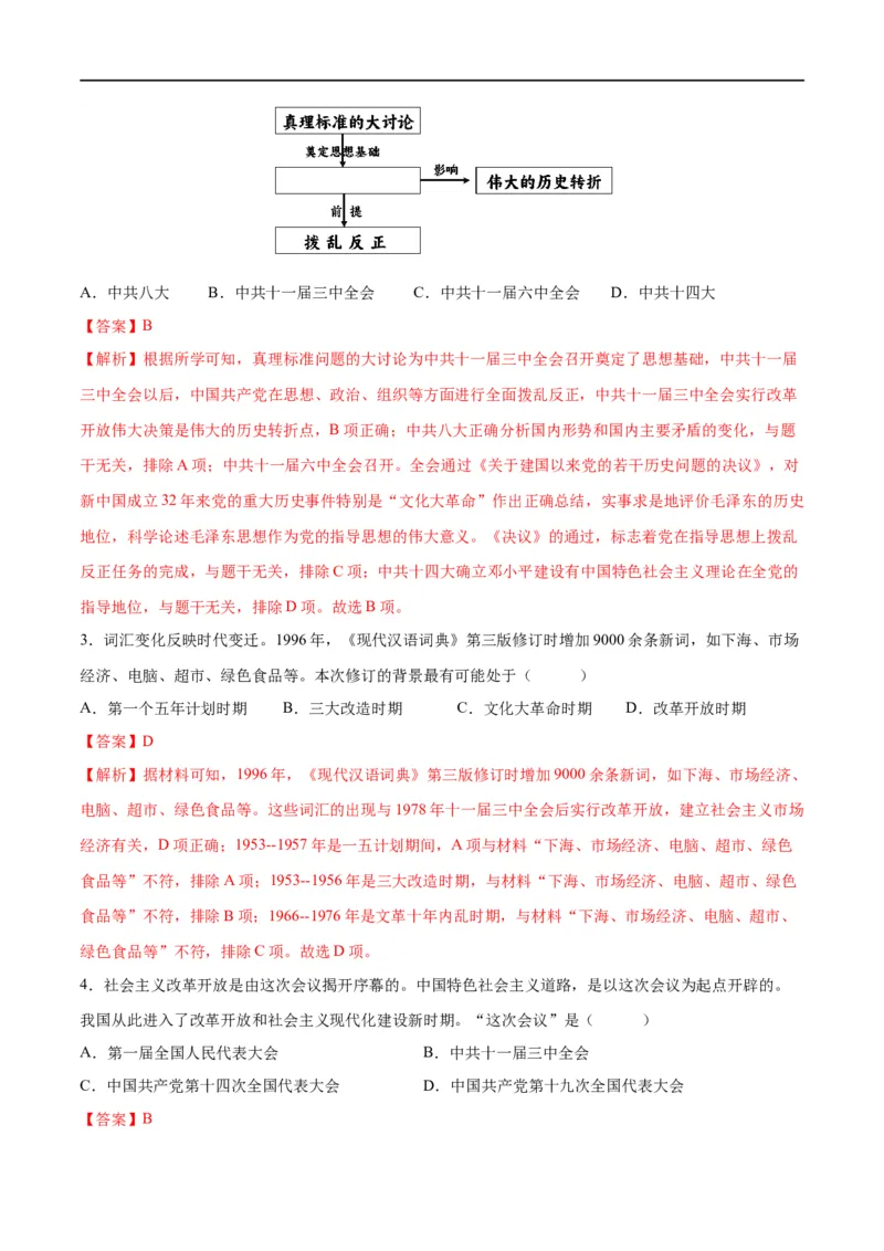 （练习）专题15中国特色社会主义道路（解析版）_中考历史资料合集_中考历史一轮复习讲义_配套练习（原卷版+解析版）_教师版（含答案解析）