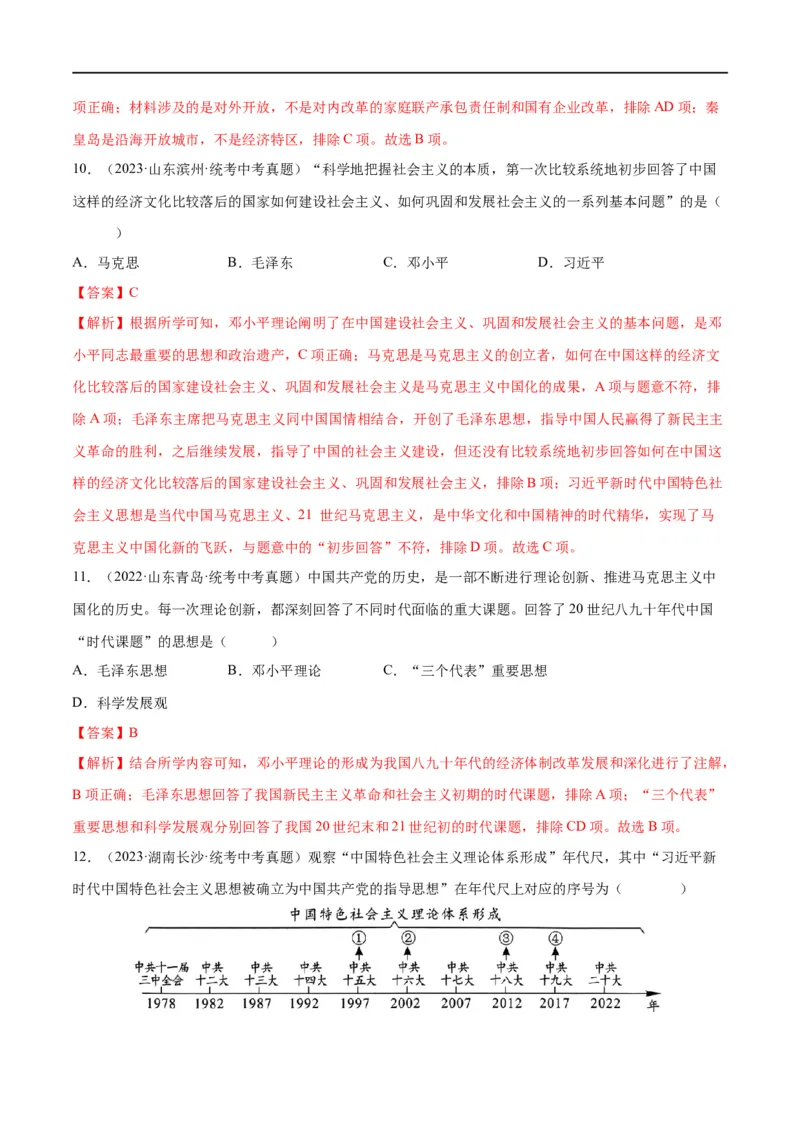 （练习）专题15中国特色社会主义道路（解析版）_中考历史资料合集_中考历史一轮复习讲义_配套练习（原卷版+解析版）_教师版（含答案解析）