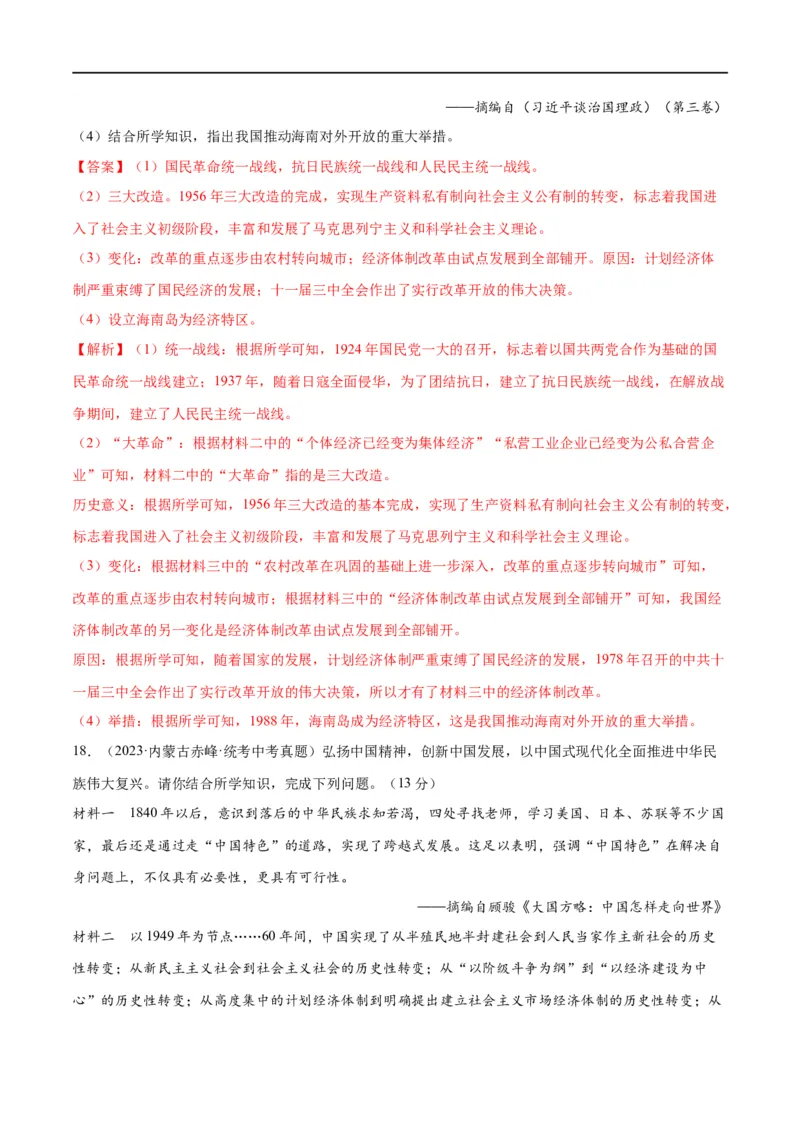 （练习）专题15中国特色社会主义道路（解析版）_中考历史资料合集_中考历史一轮复习讲义_配套练习（原卷版+解析版）_教师版（含答案解析）