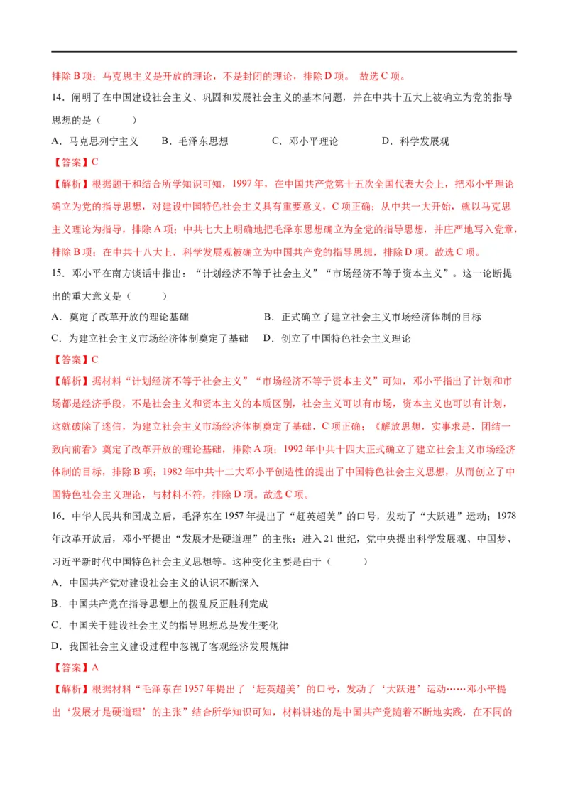 （练习）专题15中国特色社会主义道路（解析版）_中考历史资料合集_中考历史一轮复习讲义_配套练习（原卷版+解析版）_教师版（含答案解析）