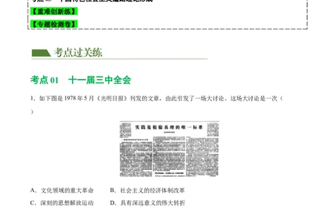 （练习）专题15中国特色社会主义道路（解析版）_中考历史资料合集_中考历史一轮复习讲义_配套练习（原卷版+解析版）_教师版（含答案解析）