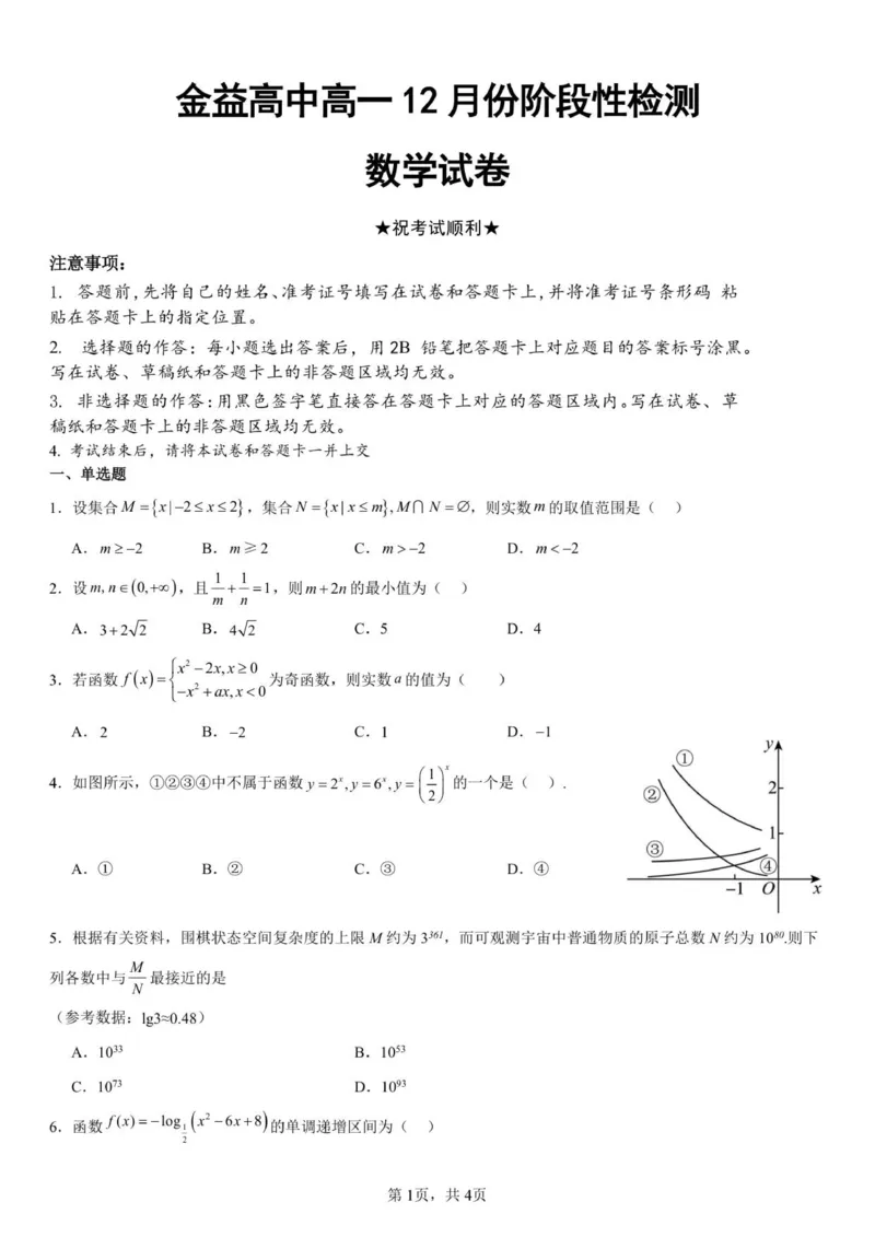 高一月测试卷_2026年01月高一试卷_260111湖北省孝感市汉川市金益高级中学2025-2026学年高一上学期12月月考