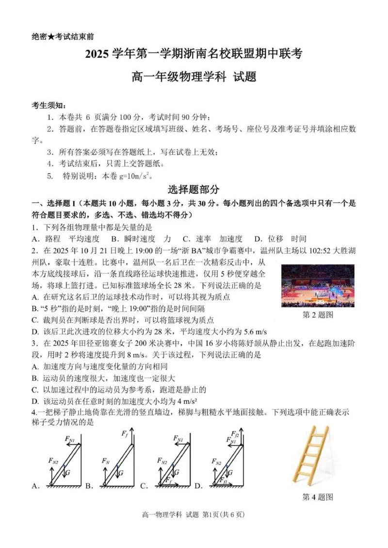 高一物理试题_2025年12月高一试卷_251209浙江省温州市浙南名校联盟2025-2026学年高一上学期11月期中（全）_浙江省温州市浙南名校联盟2025-2026学年高一上学期期中联考物理试题.zip