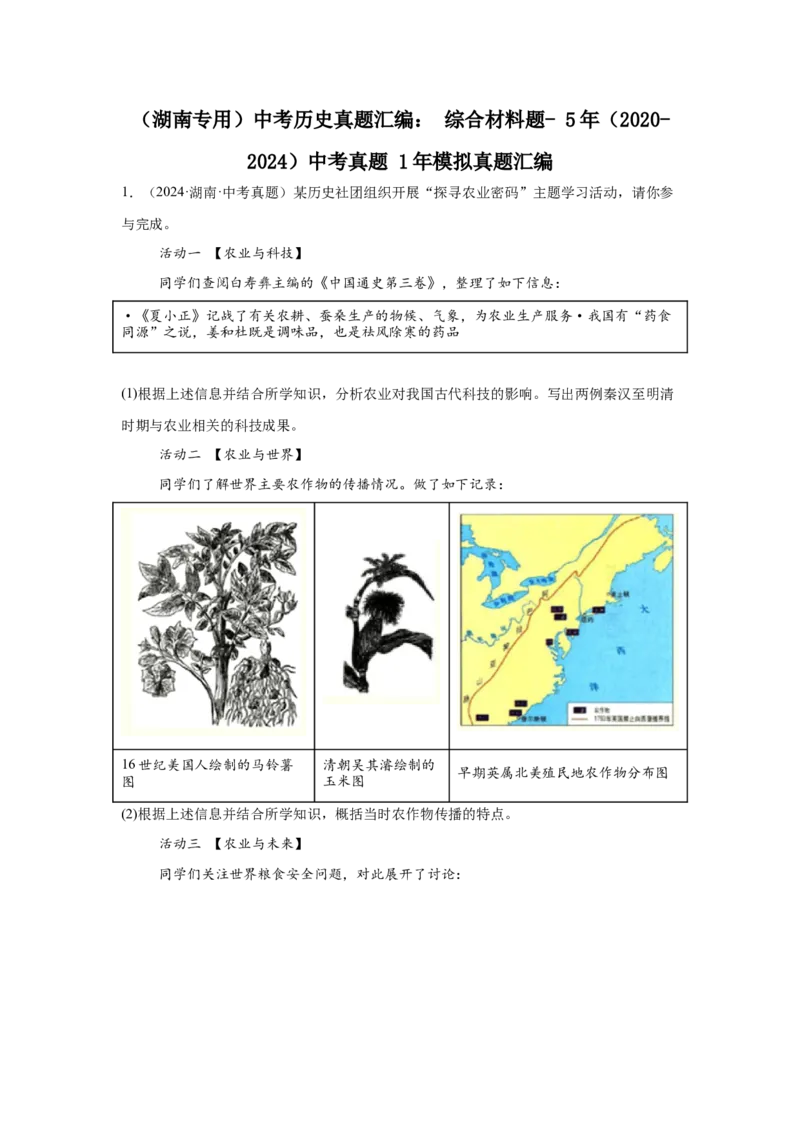 （湖南专用）中考历史真题汇编：综合材料题-5年（2020-2024）中考真题+1年模拟真题汇编_8历史中考复习_2025年中考复习资料