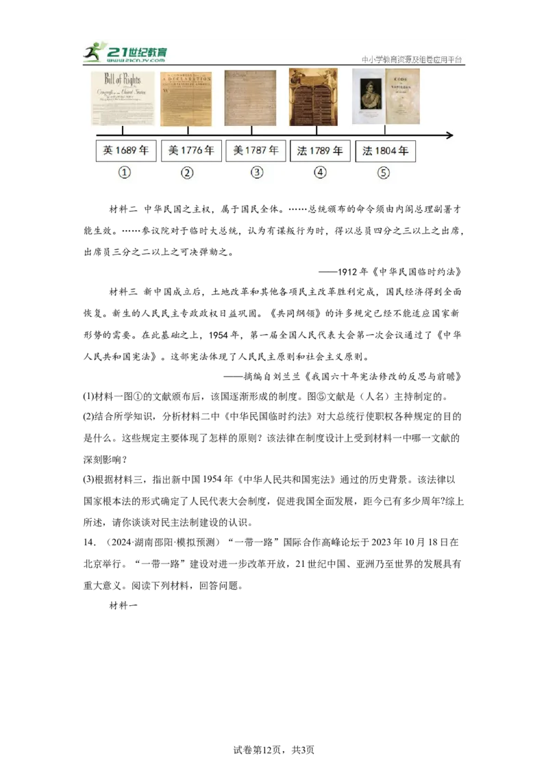 （湖南专用）中考历史真题汇编：综合材料题-5年（2020-2024）中考真题+1年模拟真题汇编_8历史中考复习_2025年中考复习资料