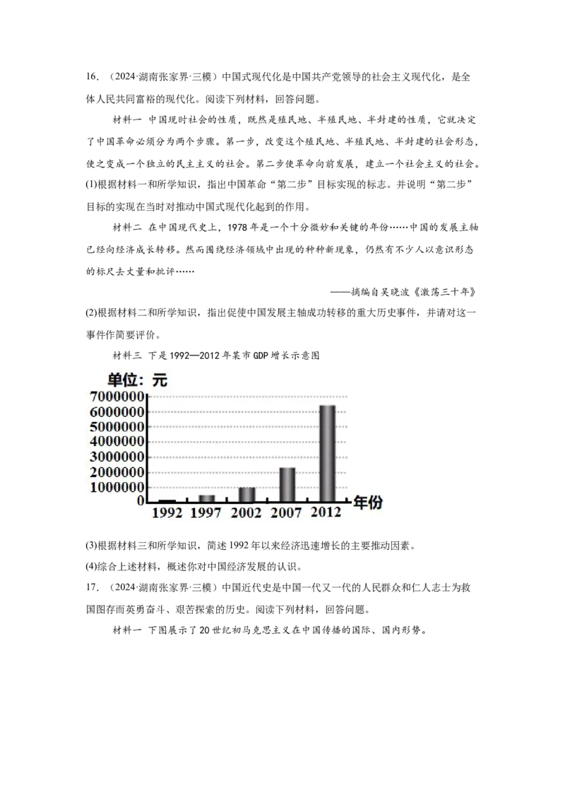 （湖南专用）中考历史真题汇编：综合材料题-5年（2020-2024）中考真题+1年模拟真题汇编_8历史中考复习_2025年中考复习资料