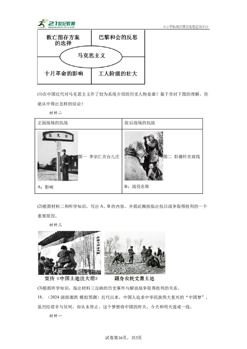 （湖南专用）中考历史真题汇编：综合材料题-5年（2020-2024）中考真题+1年模拟真题汇编_8历史中考复习_2025年中考复习资料