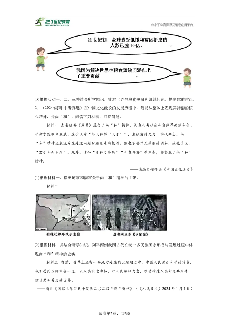（湖南专用）中考历史真题汇编：综合材料题-5年（2020-2024）中考真题+1年模拟真题汇编_8历史中考复习_2025年中考复习资料