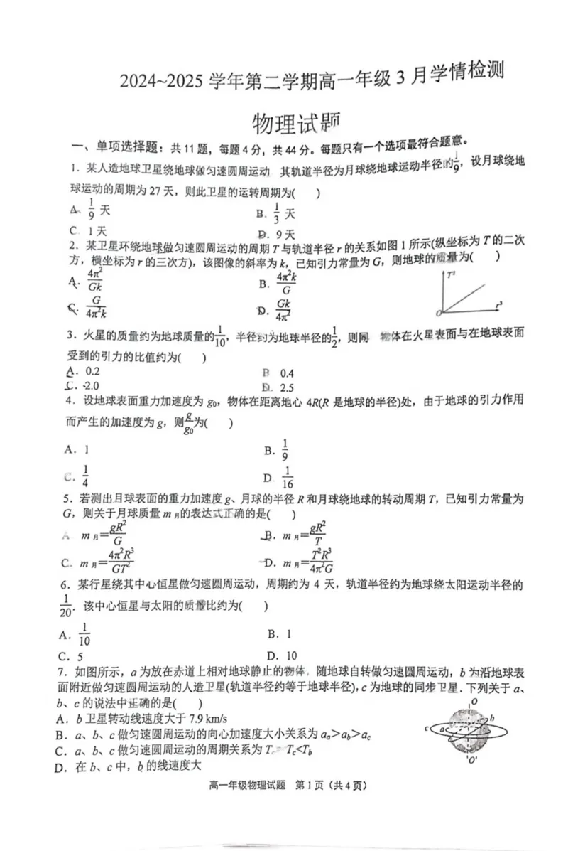 高一物理月考试题_2025年03月试卷_0325江苏省连云港市赣榆高级中学2024-2025学年高一下学期3月月考